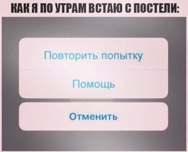 КАКЯ ПО УТРАМ ВСТАЮ С ПОСТЕЛИ: Повторить попытку Помощь