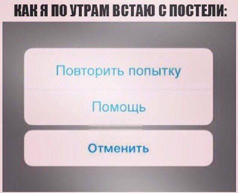 КАКЯ ПО УТРАМ ВСТАЮ С ПОСТЕЛИ: Повторить попытку Помощь