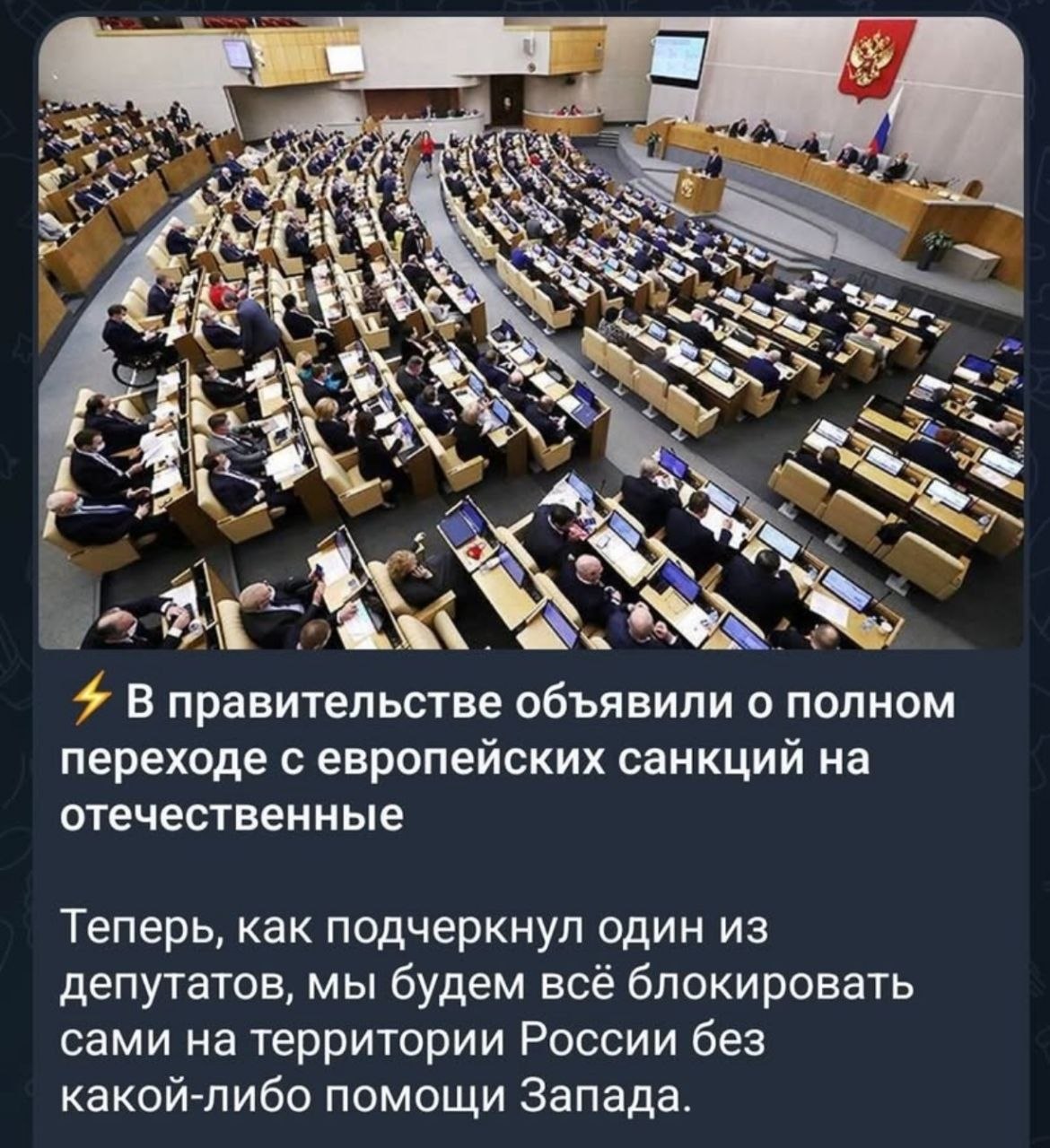 at 7 НА a В правительстве объявили о полном переходе с европеиских санкции на отечественные Теперь, как подчеркнул один из депутатов, мы будем все блокировать сами на территории России без какой-либо 