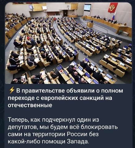 at 7 НА a В правительстве объявили о полном переходе с европеиских санкции на отечественные Теперь, как подчеркнул один из депутатов, мы будем все блокировать сами на территории России без какой-либо 