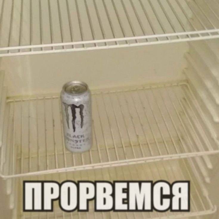ПРОРВЕМСЯ