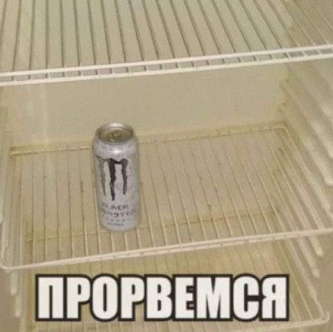 ПРОРВЕМСЯ