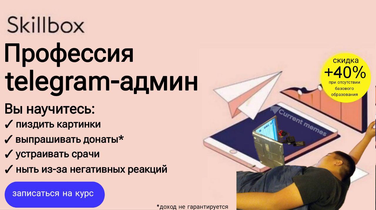 Skillbox скидка Профессия {еедгат-админ у бразования Вы научитесь: пиздить PTUHKU выпрашивать донаты* У устраивать срачи У ныть из-за негативных реакций *доход не гарантируется