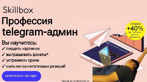 Skillbox скидка Профессия {еедгат-админ у бразования Вы научитесь: пиздить PTUHKU выпрашивать донаты* У устраивать срачи У ныть из-за негативных реакций *доход не гарантируется