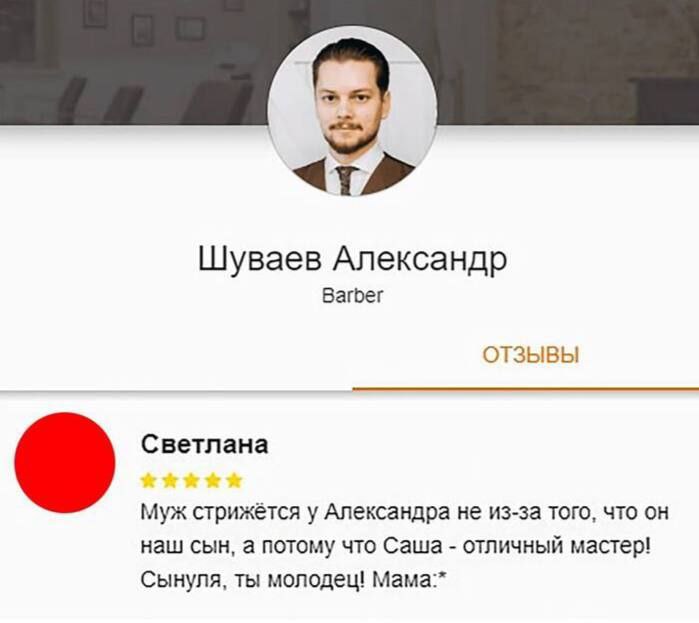 Шуваев Александр Barber ОТЗЫВЫ Светлана Муж стрижётся у Александра не из-за того, что он наш сын, а потому что Саша отличный мастер! Сынуля, ты молодец! Mama:*