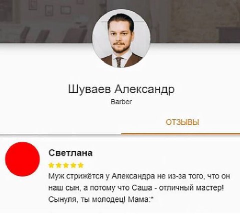 Шуваев Александр Barber ОТЗЫВЫ Светлана Муж стрижётся у Александра не из-за того, что он наш сын, а потому что Саша отличный мастер! Сынуля, ты молодец! Mama:*