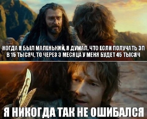КОГДАЯБЫЛ МАЛЕНЬКИЙ, Я ДУМАЛ, ЧТО ЕСЛИ ПОЛУЧАТЬ 8 15 ТЫСЯЧ, ТО ЧЕРЕЗ 3 МЕСЯЦА У МЕНЯ БУДЕТ 45 ТЫСЯЧ Я НИКОГДА ТАК HE ОШИБАЛСЯ