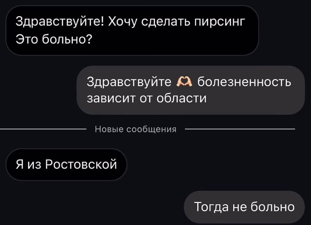 Здравствуйте! Хочу сделать пирсинг Это больно? Здравствуйте болезненность зависит от области Новые сообщения Я из Ростовской Тогда не больно
