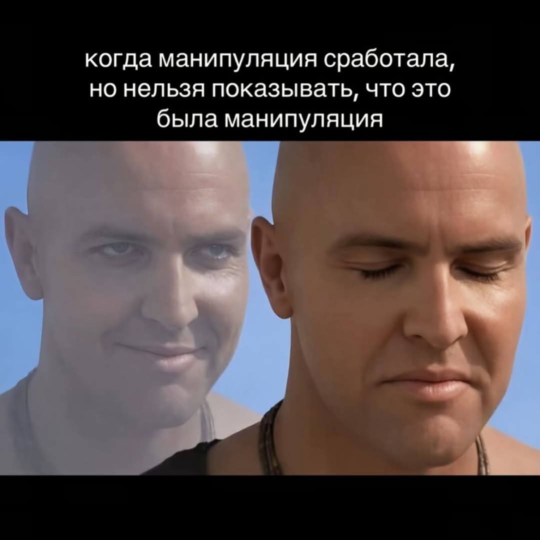 когда манипуляция сработала, но нельзя показывать, что это была манипуляция