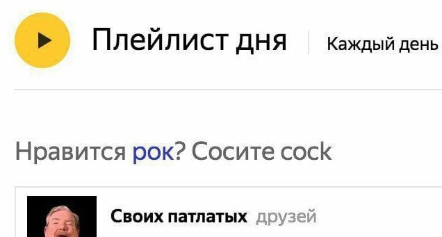 Плейлист дня Каждый день Нравится рок? Сосите cock Своих патлатых друзей