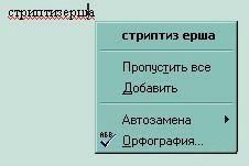 стриптиз ерша Пропустить все Добавить Автозамена Орфография...