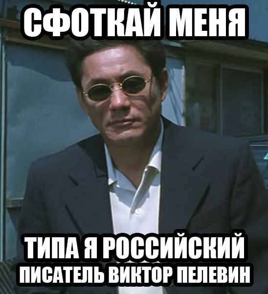 СФОТКАЙ МЕНЯ 4 ТИПА Я РОССИЙСКИЙ ПИСАТЕЛЬ ВИКТОР ПЕЛЕВИН