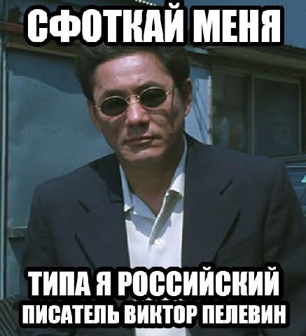 СФОТКАЙ МЕНЯ 4 ТИПА Я РОССИЙСКИЙ ПИСАТЕЛЬ ВИКТОР ПЕЛЕВИН