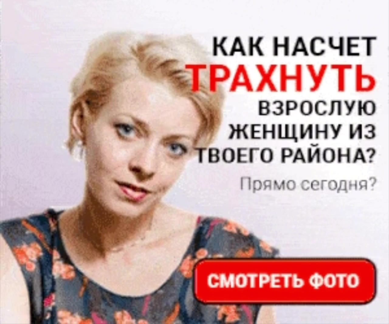 2 № — КАК НАСЧЕТ их ВЗРОСЛУЮ №. у ЖЕНЩИНУ ИЗ ” ТВОЕГО РАЙОНА? 2 | Прямо сегодня? ТРАХНУТЬ кк насчет М > agi) ЖЕНЩИНУ ИЗ мА" # смотреть Фото = КТП ЖЕНЩИНУ из