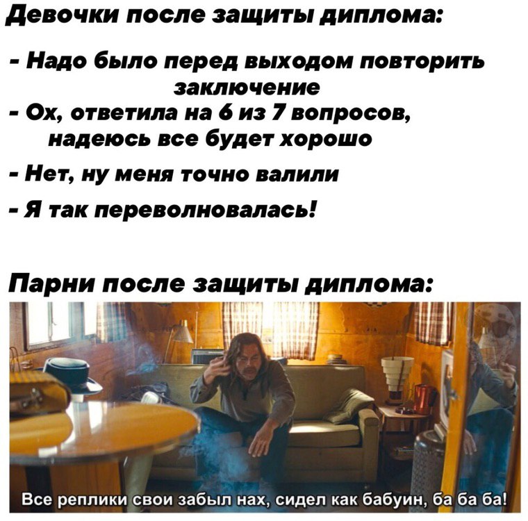 Девочки после защиты диплома: Надо было перед выходом повторить заключение ответила 6 из 7 вопросов, надеюсь все будет хорошо Нет, ну меня точно валили Я так переволновалась! Парни после защиты диплом