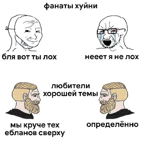 фанаты хуйни бля лох нееет я не лох любители хорошей темы 2 мы круче тех определённо ебланов сверху