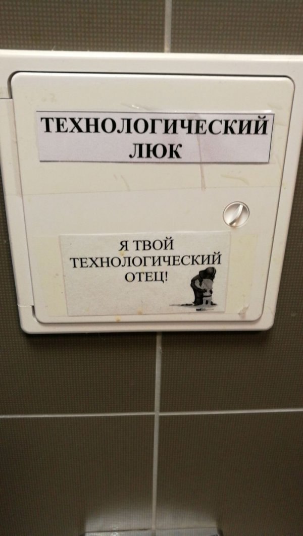 ТЕХНОЛОГИЧЕСКИ ЛЮК Я ТВОЙ ТЕХНОЛОГИЧЕСКИЙ ОТЕЦ!