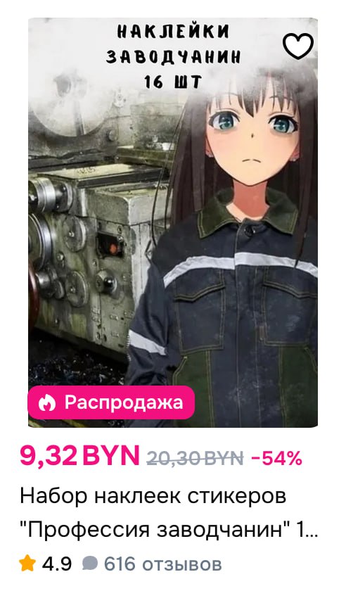 НАКЛЕЙКИ ЗАВОДЧАНИН 16 Распродажа 9,32 BYN -54% Набор наклеек стикеров "Профессия заводчанин" 1... 4.9 616 отзывов