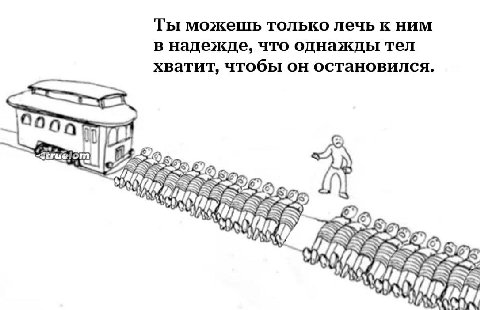 Ты можешь только лечь к ним в надежде, что однажды тел хватит, чтобы он остановился.