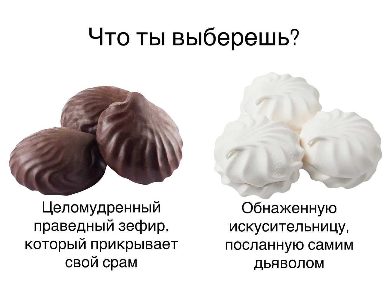 Что ты выберешь? Целомудренный Обнаженную праведный зефир, искусительницу, который прикрывает посланную самим свой срам ObABONOM