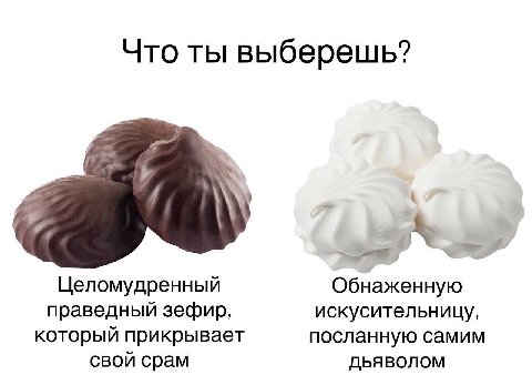 Что ты выберешь? Целомудренный Обнаженную праведный зефир, искусительницу, который прикрывает посланную самим свой срам ObABONOM