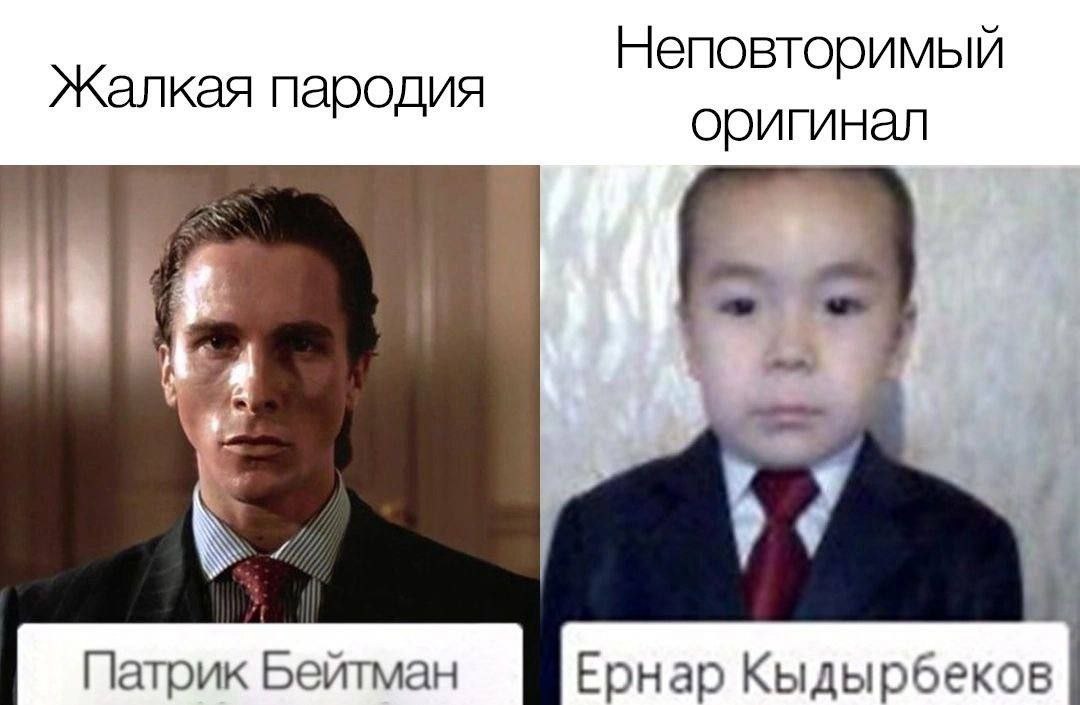 Неповторимый Жалкая пародия оригинал Патрик Бейтман Ернар Кыдырбеков