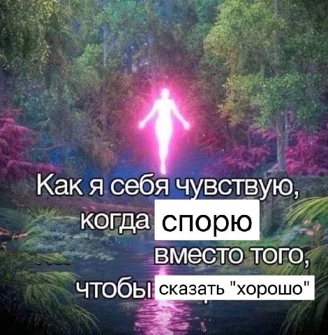 Как я себ когда вместо того, чтобы сказать "хорошо"