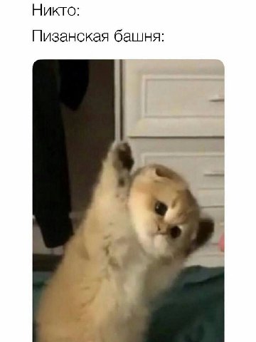 Никто: Пизанская башня: