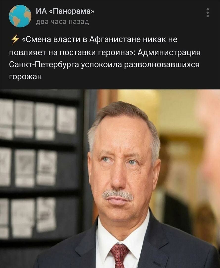 «Панорама» два часа назад 4 «Смена власти в Афганистане никак не повлияет на поставки героина»: Администрация Санкт-Петербурга успокоила разволновавшихся горожан 105 or no