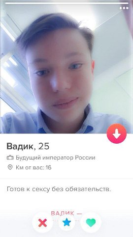 Вадик, 25 Будущий император России от вас: 16 Готов к сексу без обязательств. ВАЛИК
