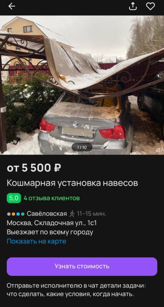 WwW 4 a be У от5 500 Кошмарная установка навесов 5,0 4 отзыва клиентов Савёловская 11-15 мин Москва, Складочная 1с1 Выезжает по всему городу Показать на карте Отправьте исполнителю вчат детали задачи: