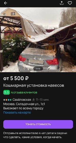 WwW 4 a be У от5 500 Кошмарная установка навесов 5,0 4 отзыва клиентов Савёловская 11-15 мин Москва, Складочная 1с1 Выезжает по всему городу Показать на карте Отправьте исполнителю вчат детали задачи: