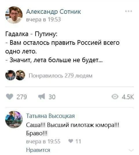 Александр Сотник вчера в 19:53 Гадалка Путину: Вам осталось править Россией всего одно лето. Значит, лета больше не будет... Понравилось 279 людям 279 30 4.5К Татьяна Высоцкая Саша!!! Высший пилотаж ю