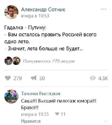 Александр Сотник вчера в 19:53 Гадалка Путину: Вам осталось править Россией всего одно лето. Значит, лета больше не будет... Понравилось 279 людям 279 30 4.5К Татьяна Высоцкая Саша!!! Высший пилотаж ю