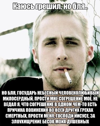 К НО БЛЯ, ГОСУДАРЬ НЕБЕСНЫЙ ЧЕПОВЕКОЛЮБИВЫЙ МИЛОСЕРДНЫЙ, ПРОСТИ МНЕСОГРЕШЕНИЕ MOE, HE ВЕДАЛ Я, ЧТО СОГРЕШЕНИЕ ЧЕМ-ТО ЕСТЬ ПРИЧИНА ПОВИНЕНИЯ ГРЕХАХ СМЕРТНЫХ, ПРОСТИ ИИСУСЕ, ЗА ЗЛОУХИЩРЕНИЕ