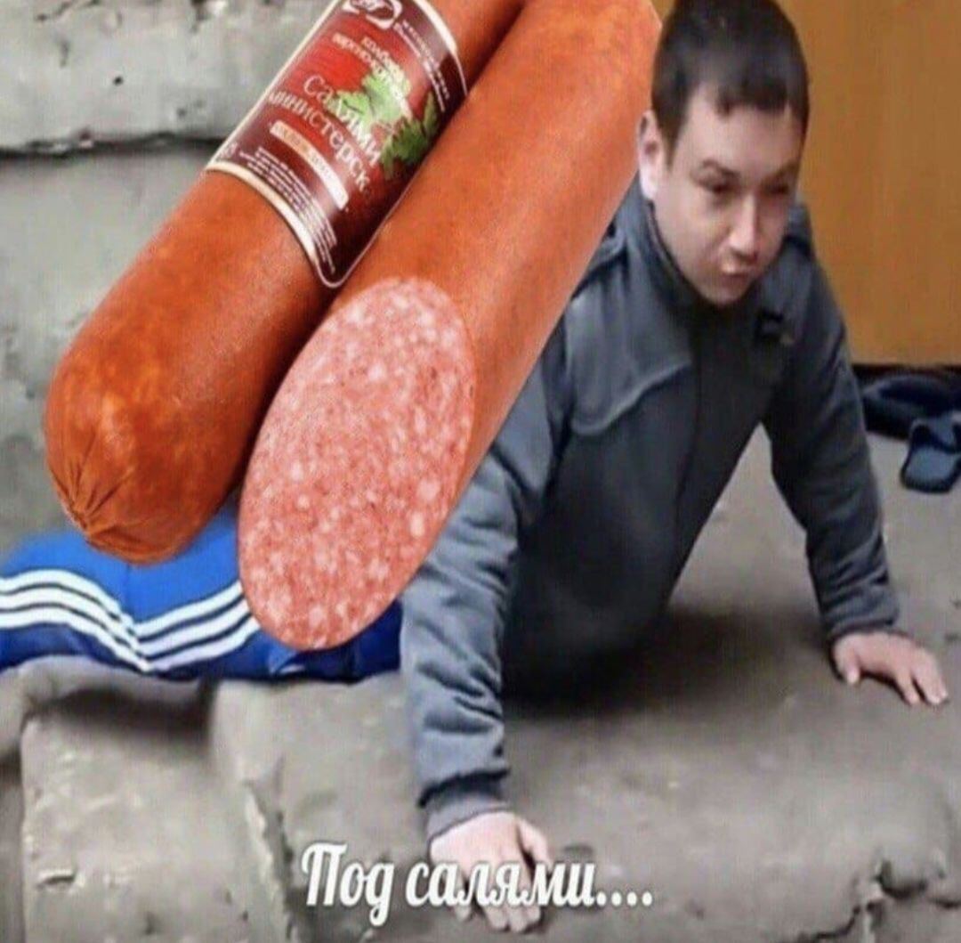 Под салями...