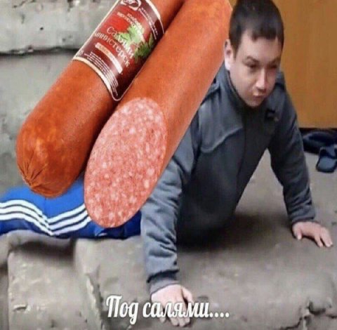 Под салями...