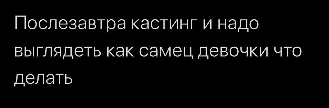 Послезавтра кастинг и надо выглядеть как самец девочки что делать