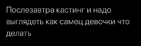Послезавтра кастинг и надо выглядеть как самец девочки что делать