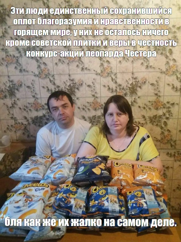 Эти люди единственный оплот благоразумия и нравственности горящем мире, у них не кроме советской и Честность конкурс-акции леопарда Честера ane бля как же жалко на самом деле.