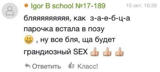 Igor В school №17-189 15 окт. 11 бляяяяяяяяя, как з-а-е-б-ц-а парочка встала в позу ну все бля, будет грандиозный SEX «5 Ответить 2 Класс!