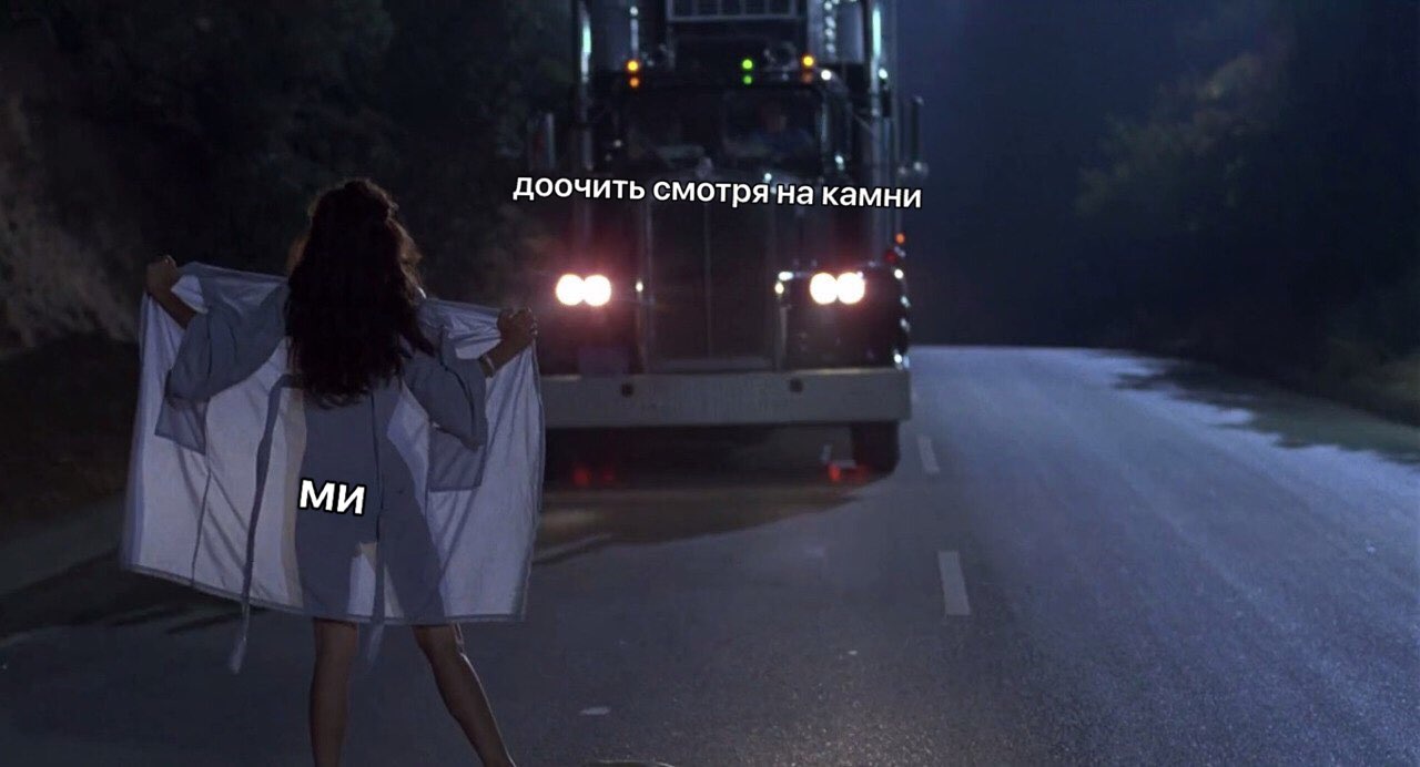 смотря на камни