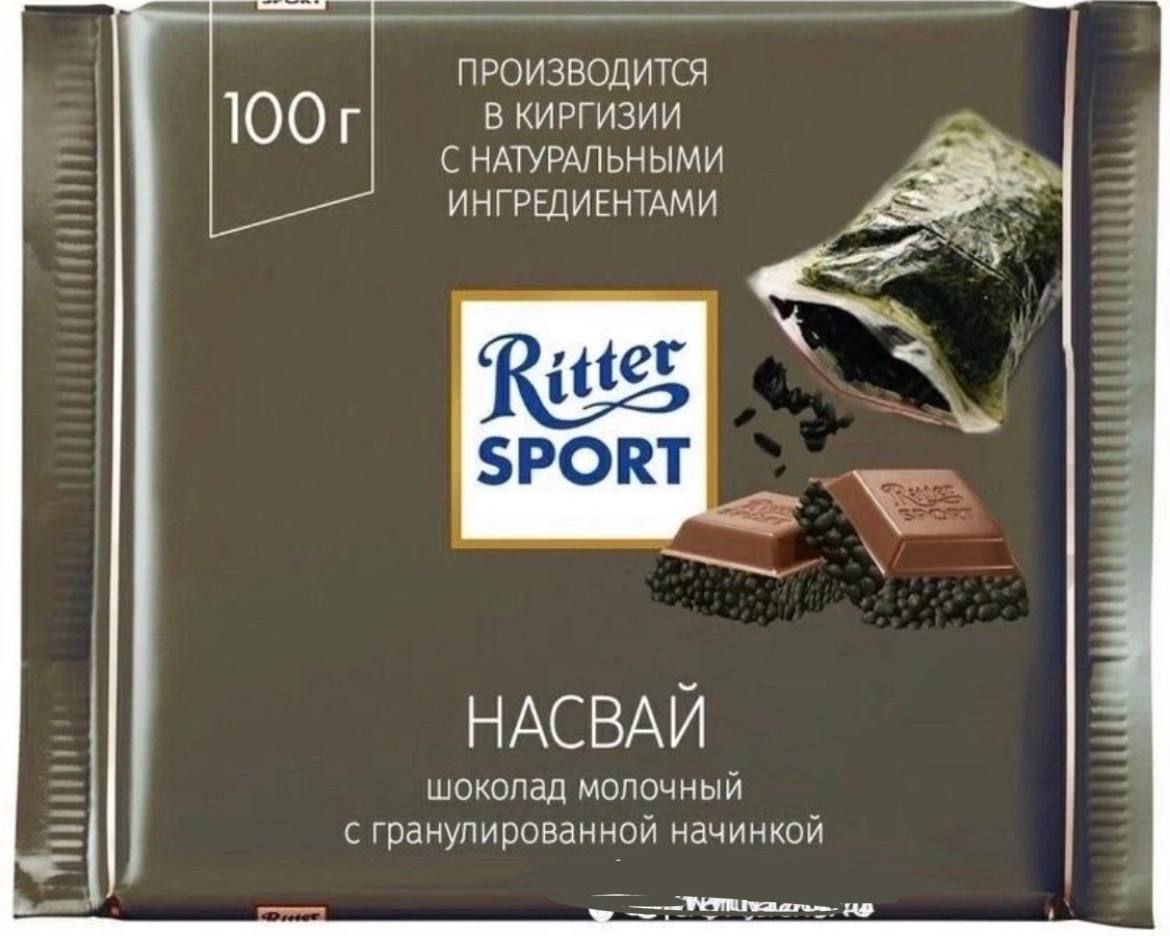 ПРОИЗВОДИТСЯ В КИРГИЗИИ С НАТУРАЛЬНЫМИ ИНГРЕДИЕНТАМИ “а SPORT НАСВАЙ шоколад молочный с гранулированной начинкой