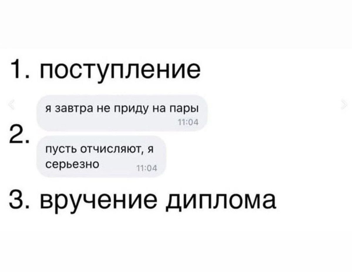 поступление я завтра не приду на пары пусть отчисляют, я серьезно 3. вручение диплома