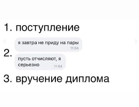 поступление я завтра не приду на пары пусть отчисляют, я серьезно 3. вручение диплома