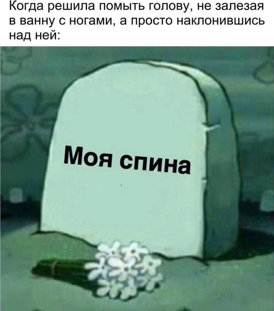 Когда решила помыть голову, не залезая в ванну с ногами, а просто наклонившись над ней: Моя спина
