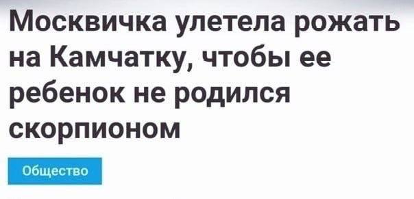 Москвичка улетела рожать на Камчатку, чтобы ее ребенок не родился скорпионом