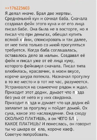 >>176225603 Я делал иначе. Брал две жертвы. Средненький кун и сочная баба. Сначала создавал фейк этого куна и от его лица писал бабе. Она была не в восторге, но я писал что при деньгах, обещал купить 