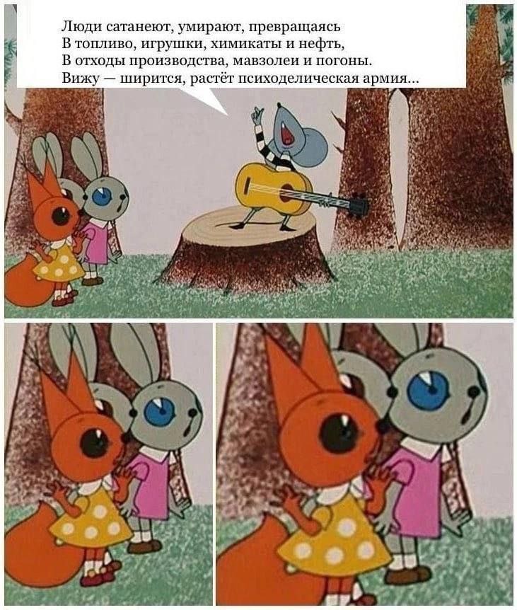 Люди сатанеют, умирают, превращаясь В топливо, игрушки, химикаты и нефть, В отходы производства, мавзолеи и погоны. Вижу ширится, растёт психоделическая армия... 4 у we i i i i if у