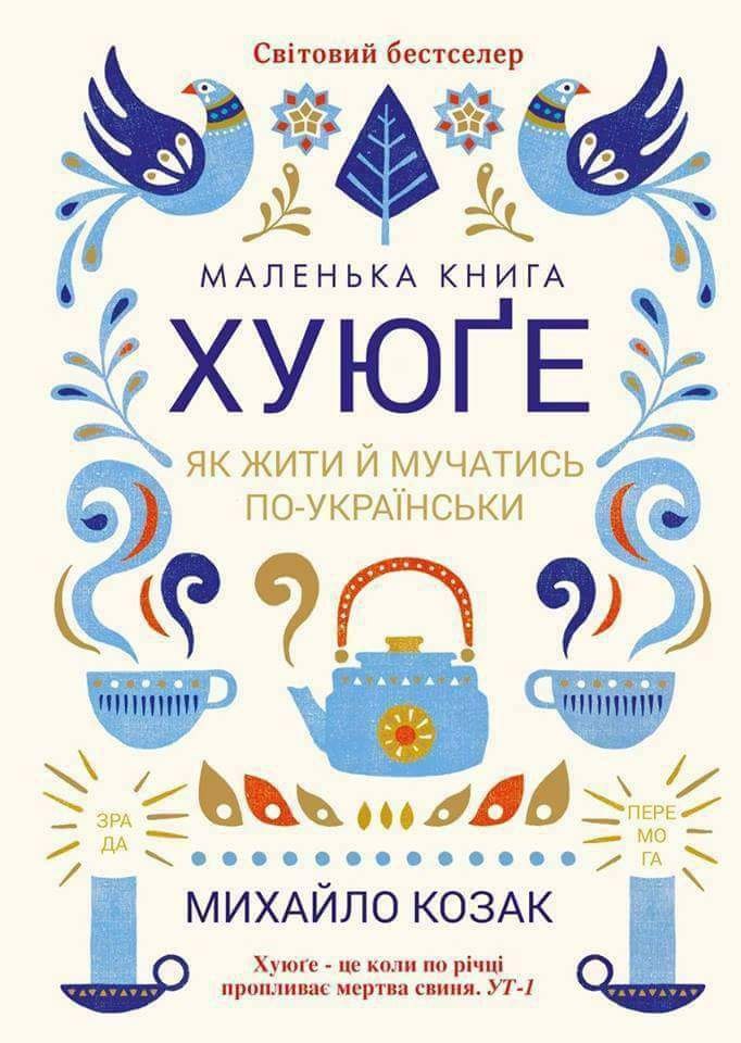 Св!товий бестселер МАЛЕНЬКА КНИГА УЮГЕ ЖИТИ МУЧАТИСЬ ПО-УКРАЙНСЬКИ 4 9) ЗРА 666 МИХАЙЛО КОЗАК Хуюге коли по pisui пропливае мертва canna.
